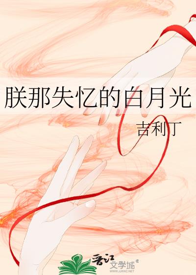 朕那失忆的白月光