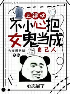 上错坟,不小心把女鬼当成自己人