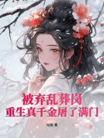 被弃乱葬岗,重生真千金屠了满门