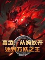 高武:从蚂蚁开始到万妖之王!