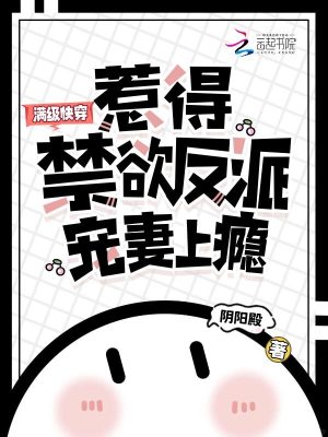 满级快穿,惹得禁欲反派宠妻上瘾
