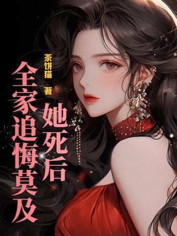 她死后,全家追悔莫及!