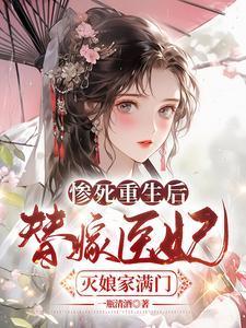 惨死重生后,替嫁医妃灭娘家满门