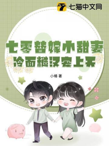 七零替嫁小甜妻，冷面糙汉宠上天