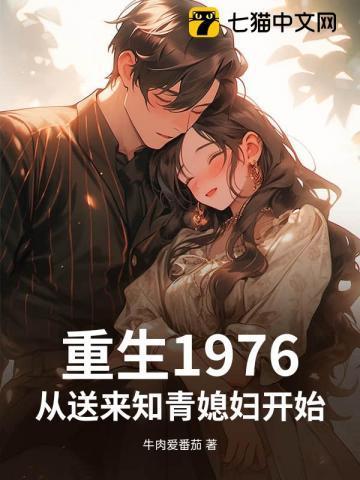 重生1976，从送来知青媳妇开始！