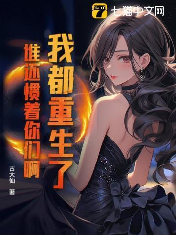 我都重生了，谁还惯着你们啊