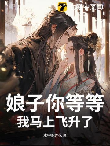 娘子你等等，我马上飞升了！