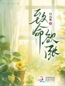 致命欲涨