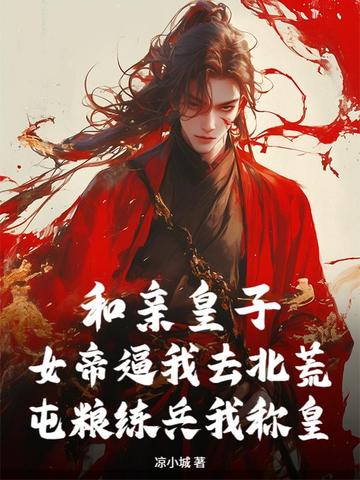 和亲皇子:女帝逼我去北荒,屯粮练兵我称皇