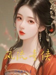 风流奇侠