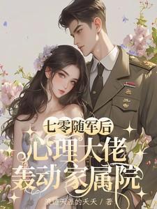 七零随军后,心理大佬轰动家属院