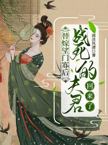 替嫁望门寡后,战死的夫君回来了