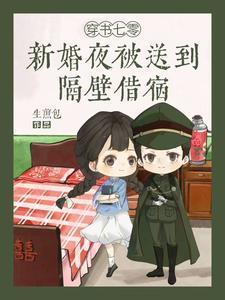 穿书七零：新婚夜被送到隔壁借宿