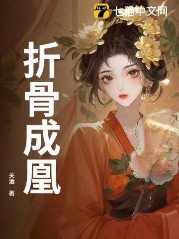 折骨成凰