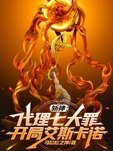 斩神:代理七大罪,开局艾斯卡诺