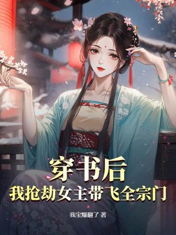 穿书后,我抢劫女主带飞全宗门!