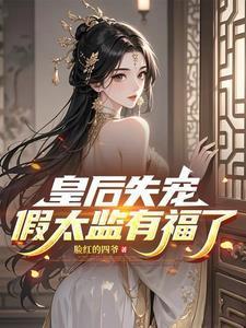 皇后失宠，假太监有福了！