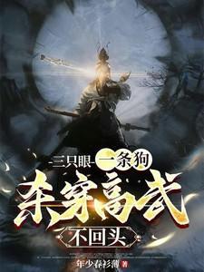 三只眼,一条狗,杀穿高武不回头
