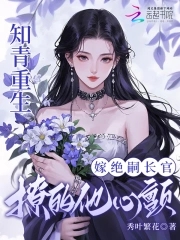 知青重生嫁绝嗣长官,撩的他心颤