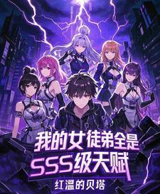 我的女徒弟全是SSS级天赋!
