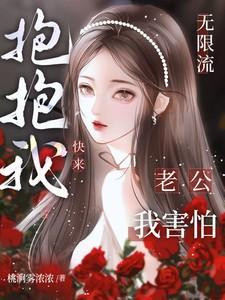 无限流:老公我害怕,快来抱抱我