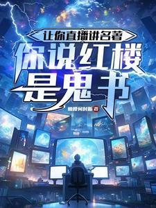 让你直播讲名著,你说红楼是鬼书