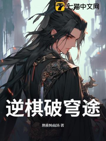 逆棋破穹途