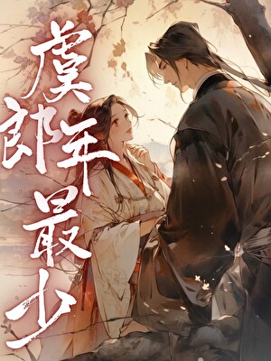 虞郎年最少