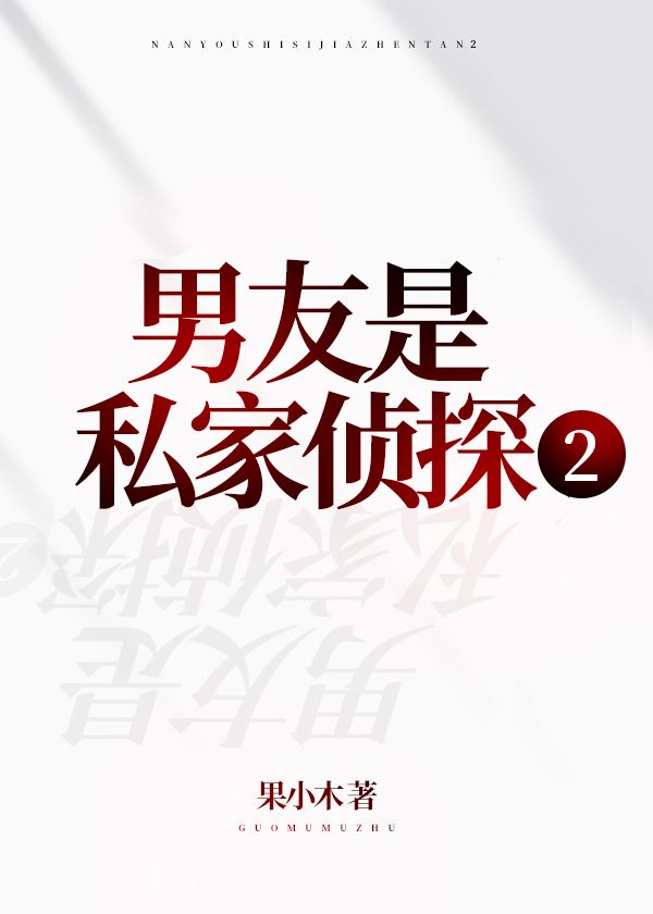 男友是私家侦探2