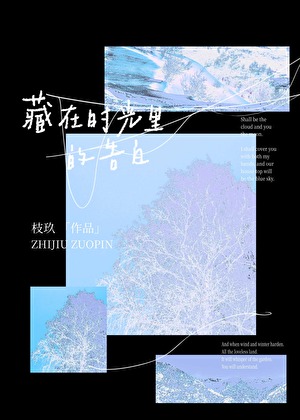 藏在时光里的告白