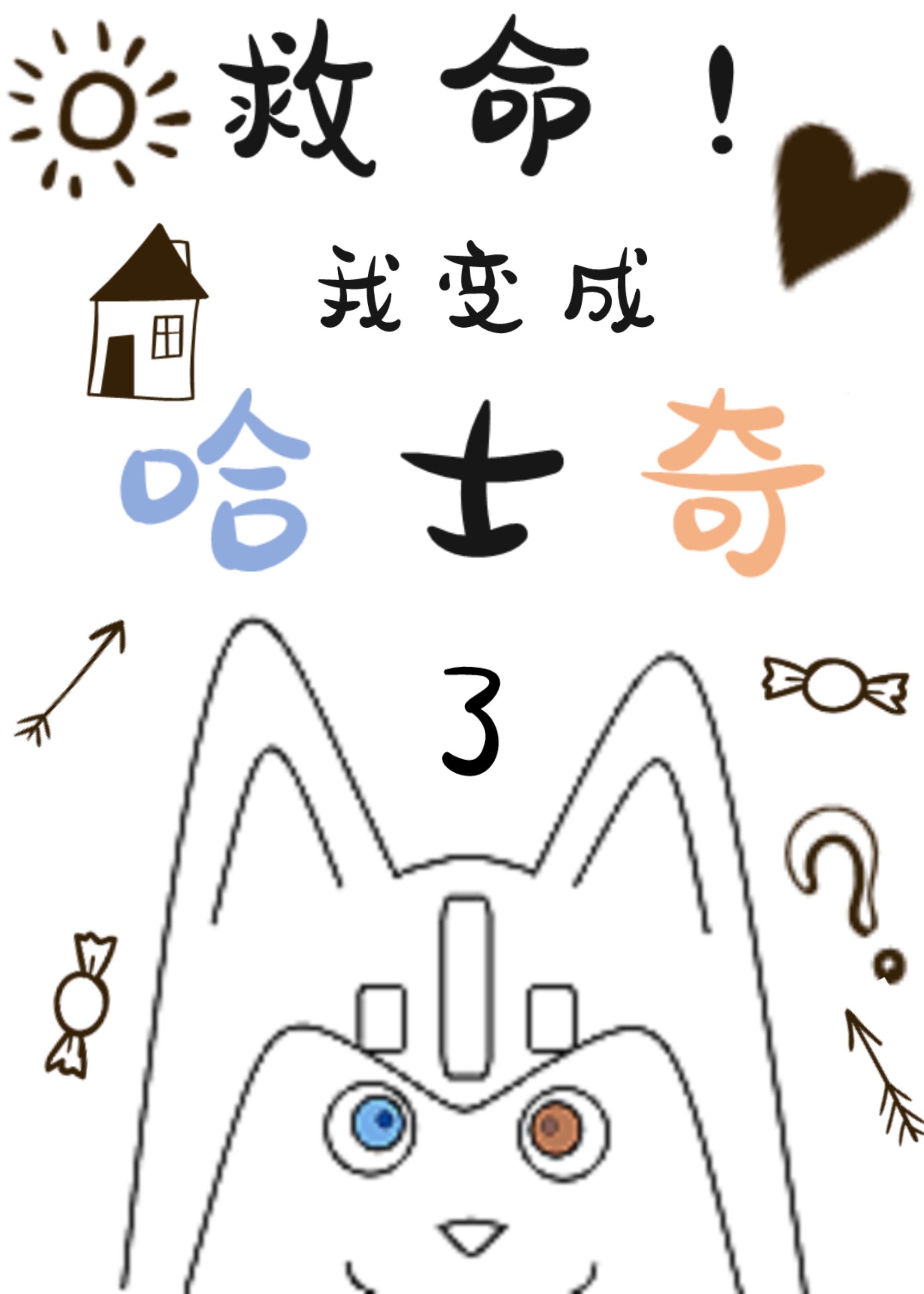 救命!我变成哈士奇了!