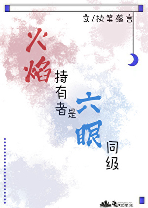 火焰持有者是六眼同级
