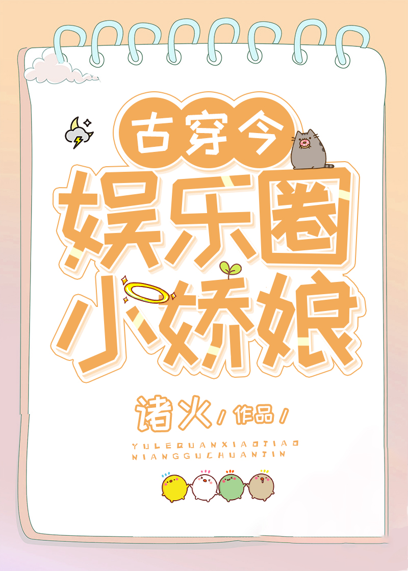 娱乐圈小娇娘