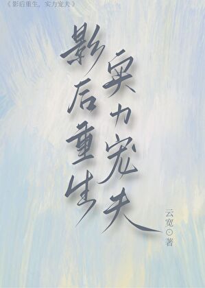 影后重生,实力宠夫