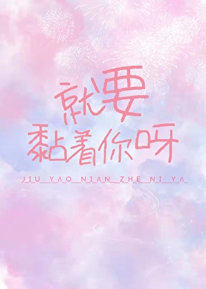 就要黏着你呀