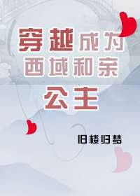穿越成为西域和亲公主