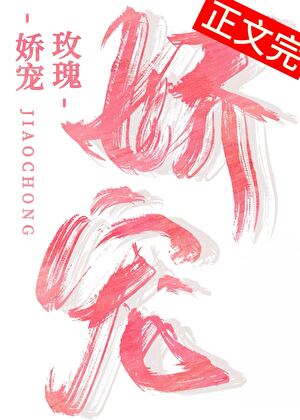 娇宠玫瑰