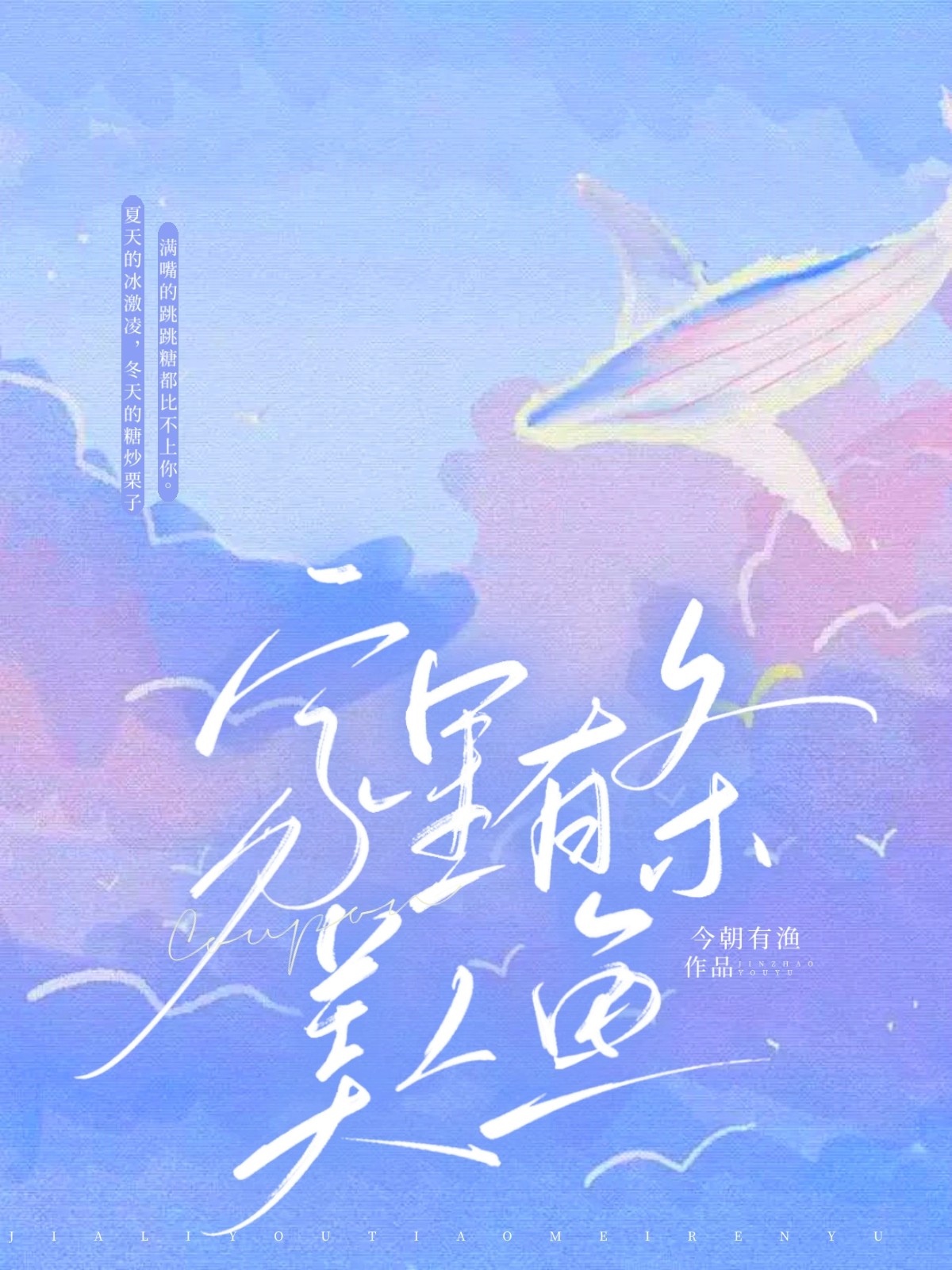 家里有条美人鱼