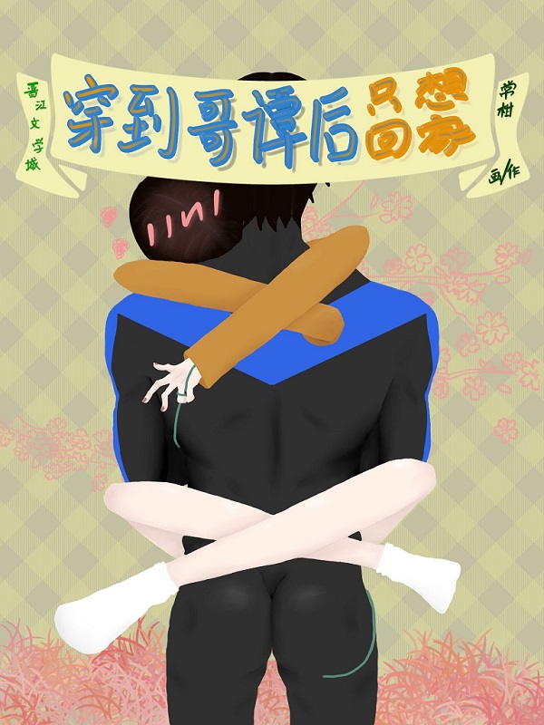 [综英美]穿到哥谭后只想回家