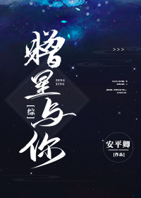 [综]赠星与你