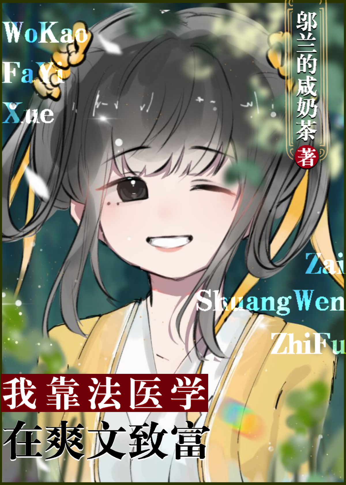 我靠法医学在古代爆红