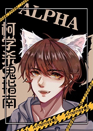 Alpha柯学杀鬼指南