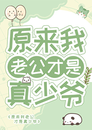 原来我老公才是真少爷