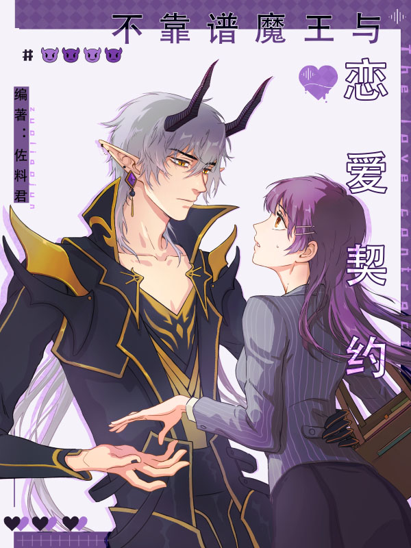 不靠谱魔王与恋爱契约