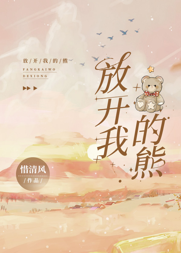 放开我的熊