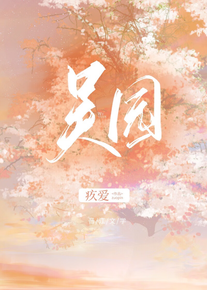 吴园