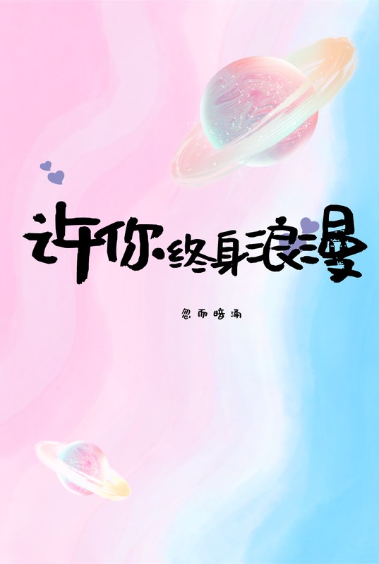 许你终身浪漫