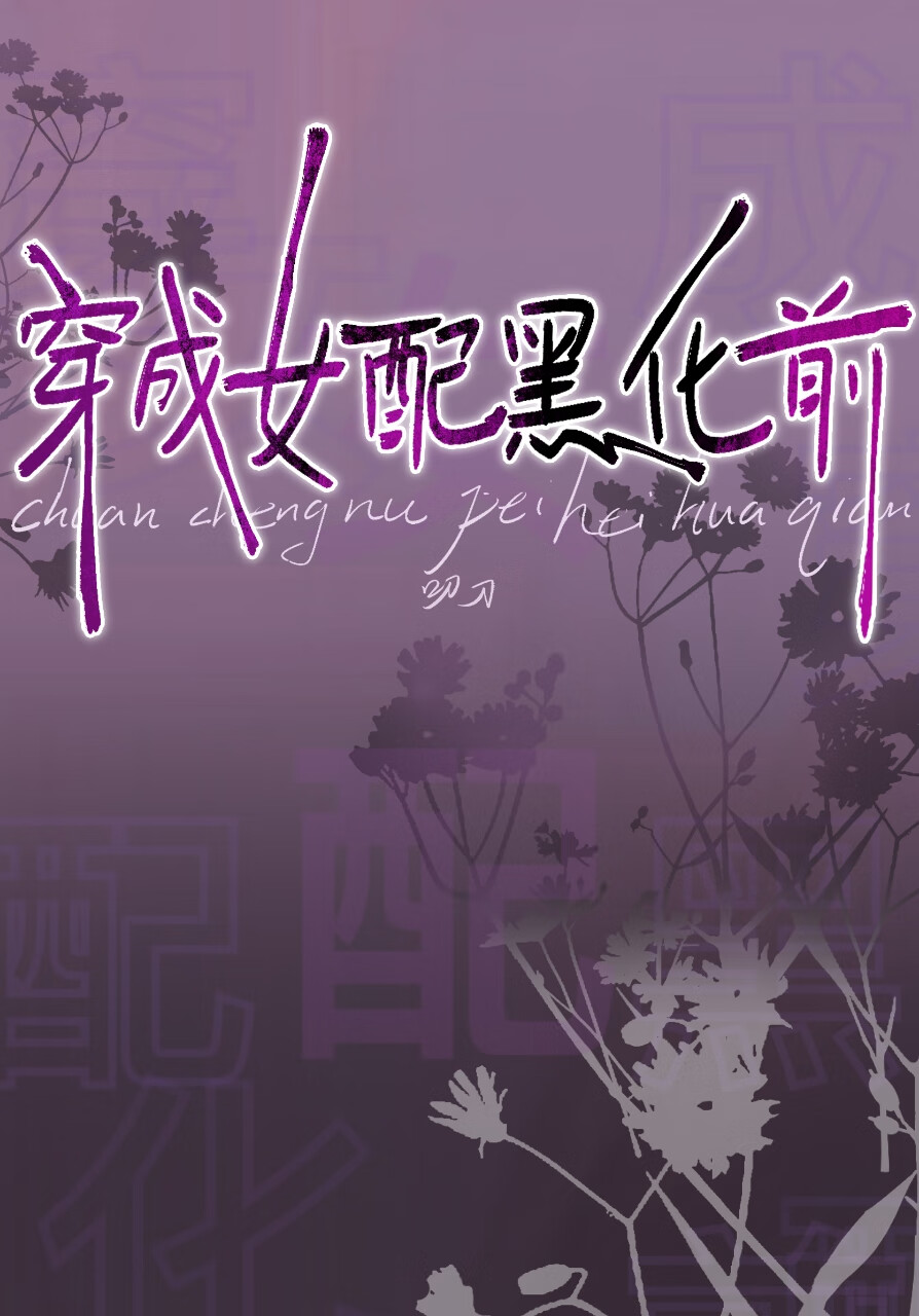 穿成女配黑化前