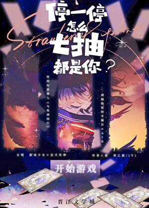 停一停,怎么七抽都是你?