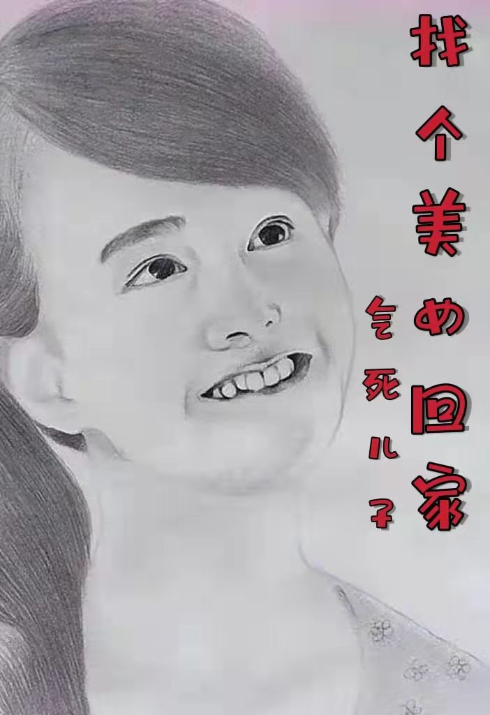 捡个美女回家气死儿子